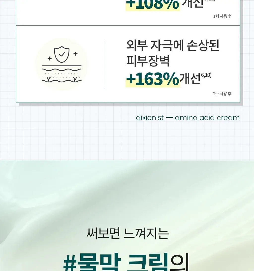 [200시간크림] 딕셔니스트 아미노산 크림 50ml * 상세페이지 5